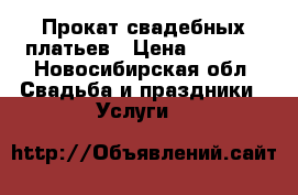 Прокат свадебных платьев › Цена ­ 2 000 - Новосибирская обл. Свадьба и праздники » Услуги   